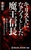 キリストになろうとした魔王信長