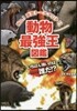 動物最强王圖鑑
