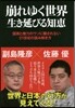 崩れゆく世界 生き延びる知惠