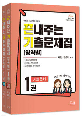 2027 끈내주는 기출문제집 (영역별) 1