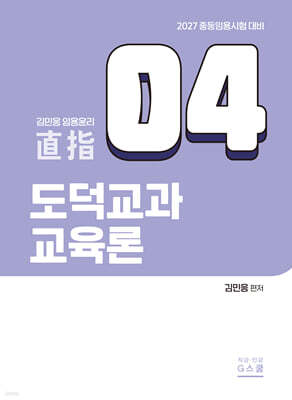 2027 김민응 도덕윤리 4 도덕교과교육론