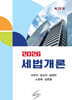 2026 세법개론