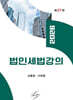 2026 법인세법강의