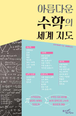 아름다운 수학의 세계 지도