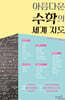 아름다운 수학의 세계 지도