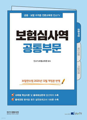 2026 인스TV 보험심사역 공통부문