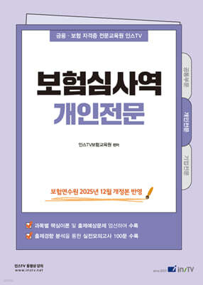 2026 인스 TV 보험심사역 개인전문