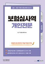 2026 인스 TV 보험심사역 개인전문
