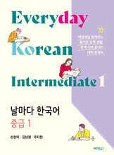 날마다 한국어 중급1