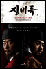 징비록 1