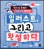 일러스트, 그리고 완성하다