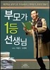 부모가 1등 선생님