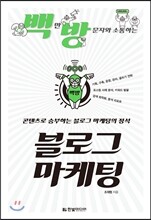 백만 방문자와 소통하는 블로그 마케팅