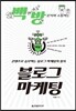 백만 방문자와 소통하는 블로그 마케팅