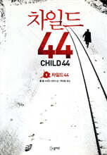 차일드 44 1