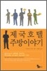 제국호텔 주방이야기