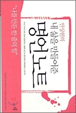 안상헌의 내 삶을 만들어준 명언노트