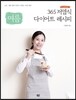 Foodran’s 365 저염식 다이어트 레시피 : 여름