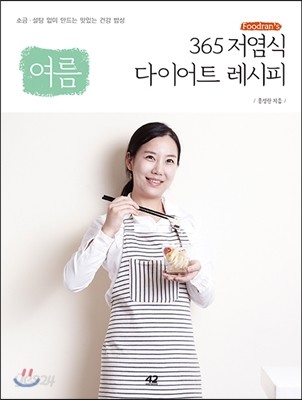 Foodran’s 365 저염식 다이어트 레시피 : 여름