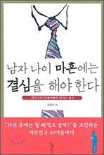 남자 나이 마흔에는 결심을 해야 한다