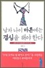 남자 나이 마흔에는 결심을 해야 한다
