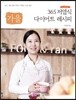 Foodran’s 365 저염식 다이어트 레시피 : 가을