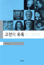 고전의 유혹 1
