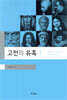 고전의 유혹 1