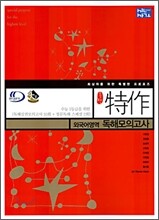 신사고 특작 외국어영역 독해모의고사 (2006년)