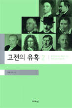 고전의 유혹 2