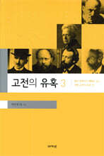고전의 유혹 3