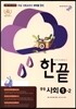 한권으로 끝내기 중등 사회 1-2 (2016년용)