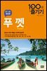 푸껫 100배 즐기기