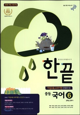 한권으로 끝내기 중등 국어 6 3-2 비상교육 교과서편 (2019년용/ 한철우)