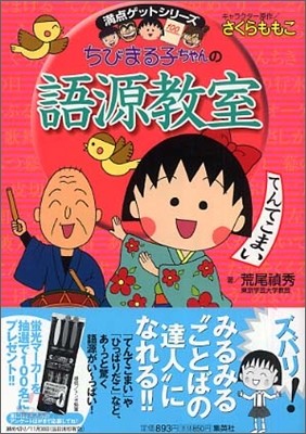 ちびまる子ちゃんの語源敎室