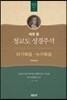 매튜 풀 청교도 성경주석 15: 마가복음, 누가복음