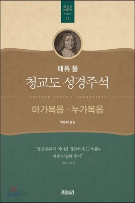 매튜 풀 청교도 성경주석 15: 마가복음, 누가복음