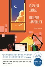 중고신입 차윤슬, 이야기를 시작합니다