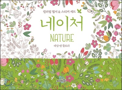 네이처 Nature 컬러링 엽서 &amp; 스티커 세트