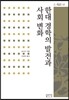 한대 경학의 발전과 사회 변화
