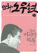 만화 노무현 1