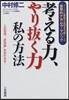 考える力,やり拔く力 私の方法