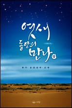 엿새 동안의 만나 (상)