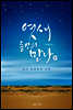 엿새 동안의 만나 (상)