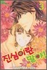 진심이란 말야! 3