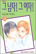 그 남자 그 여자 21