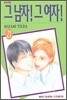 그 남자 그 여자 21