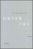 인공낙원을 거닐다