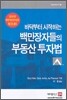 바닥부터 시작하는 백만장자의 부동산 투자법