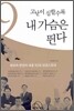 고난이 심할수록 내 가슴은 뛴다